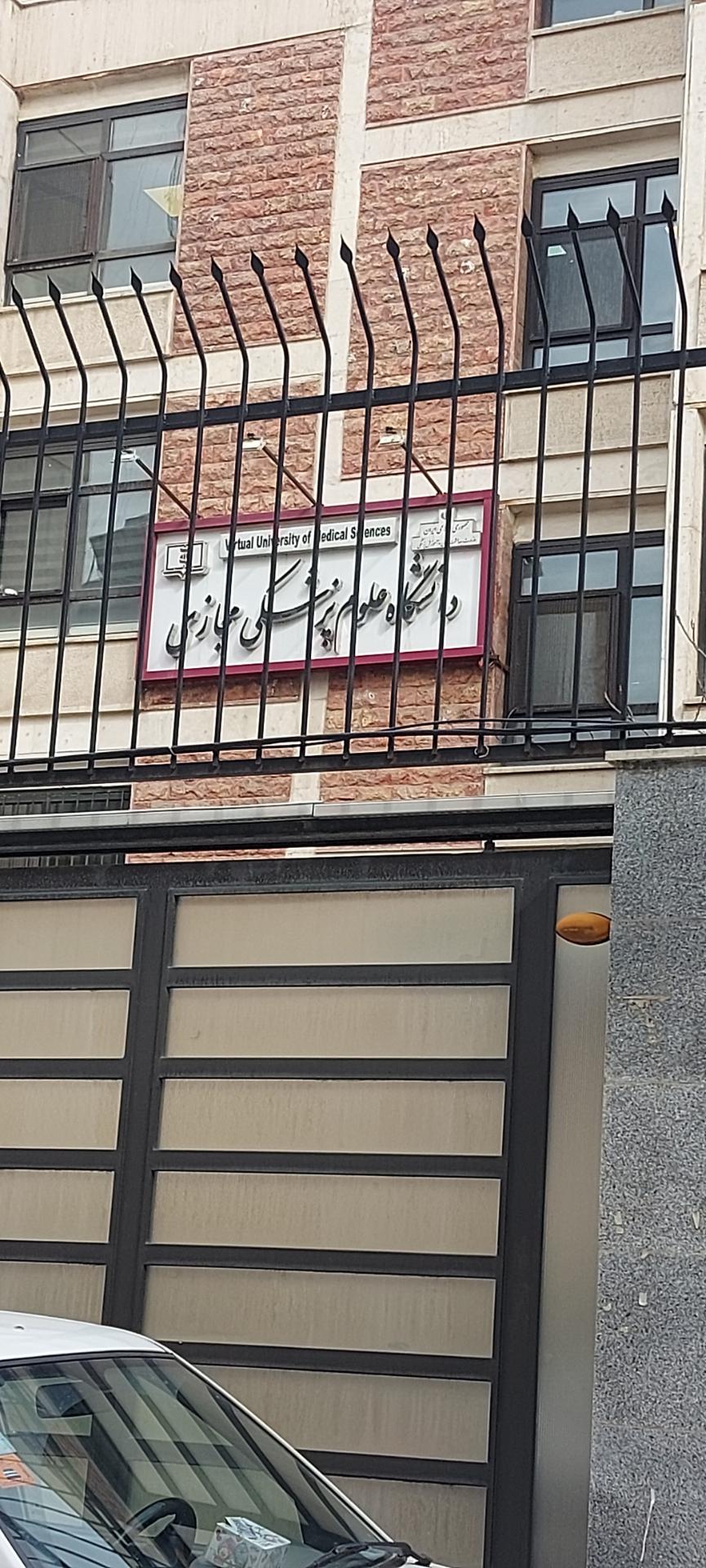 عکس دانشگاه علوم پزشکی هوشمند