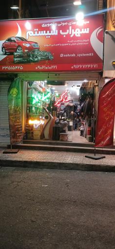 عکس سهراب سیستم