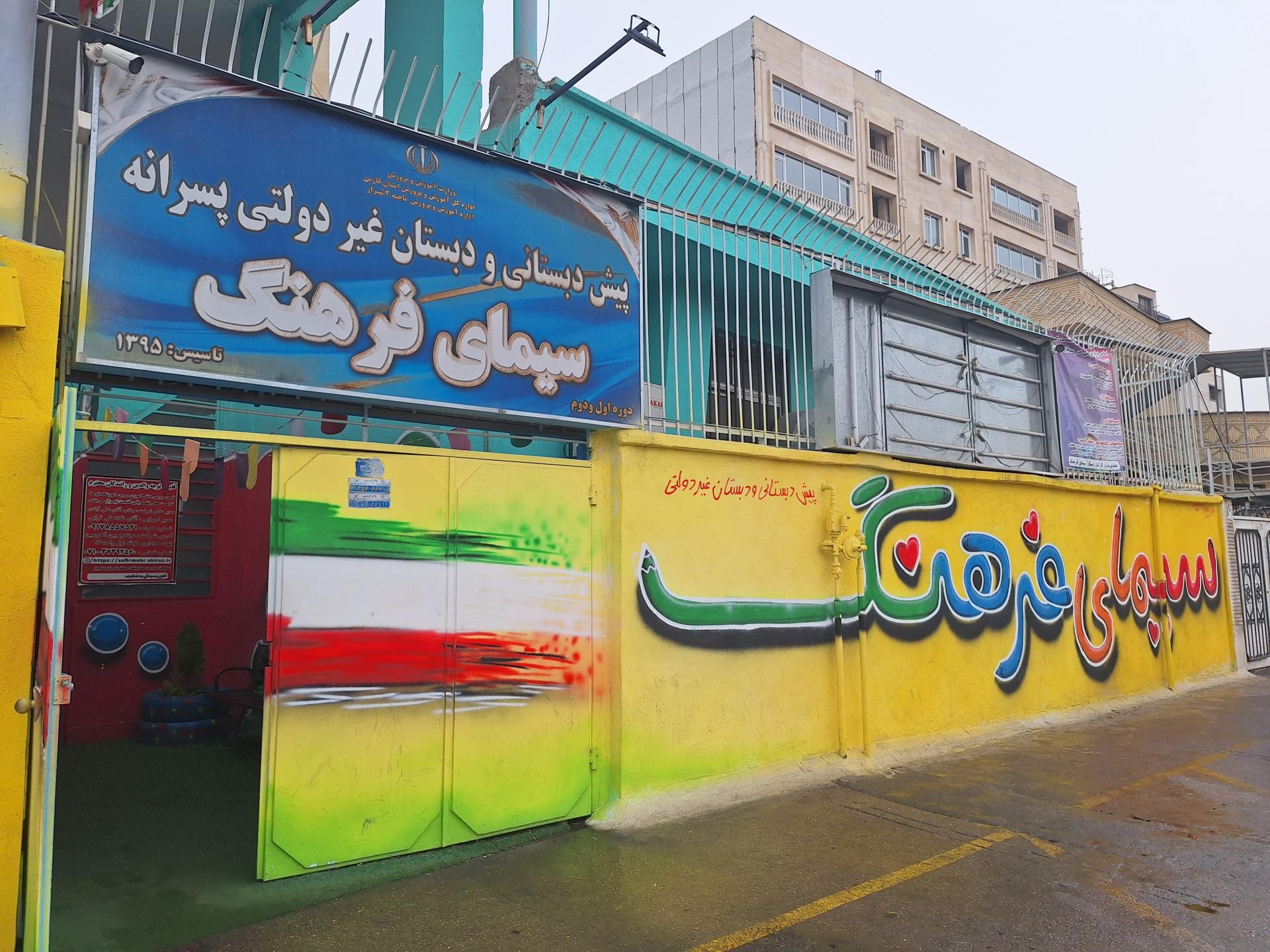 عکس مدرسه سیمای فرهنگ 