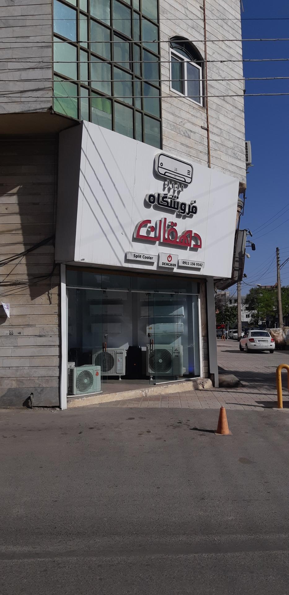 عکس فروشگاه اسپیلت دهقان