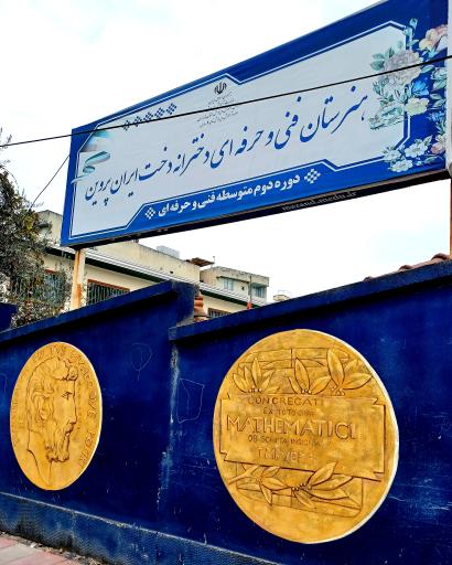 عکس دبیرستان تیزهوشان دخترانه دخت ایران پروین