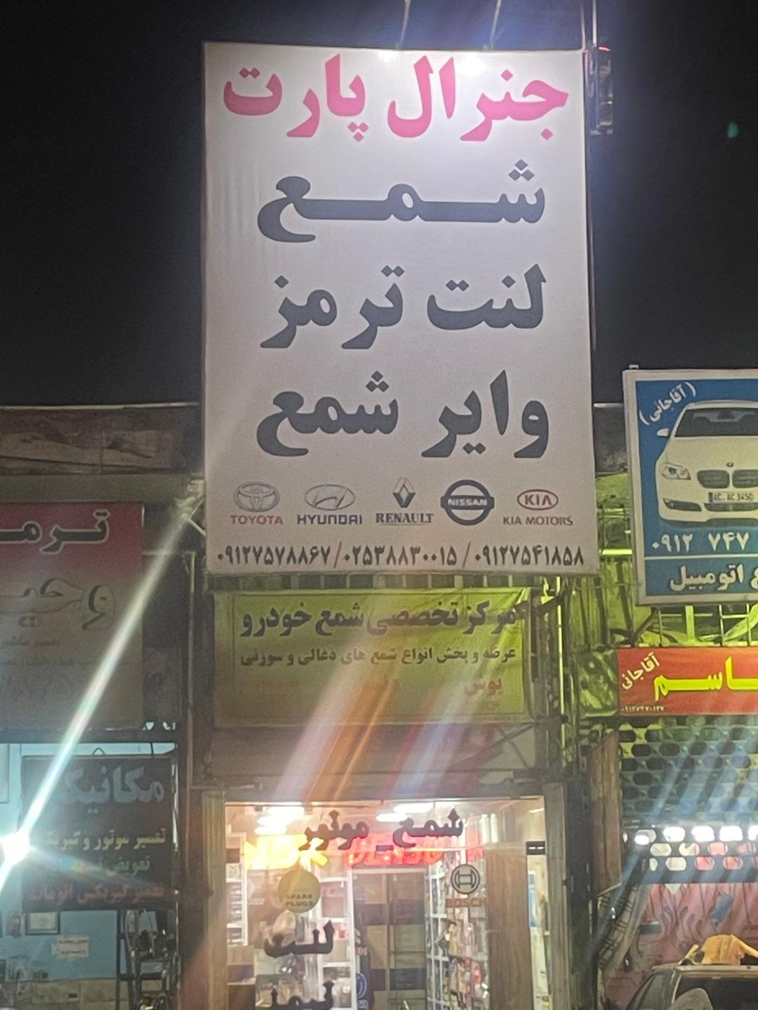 عکس لوازم یدکی جنرال پارت