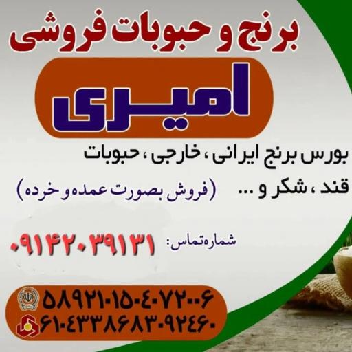عکس بورس برنج وحبوبات امیری