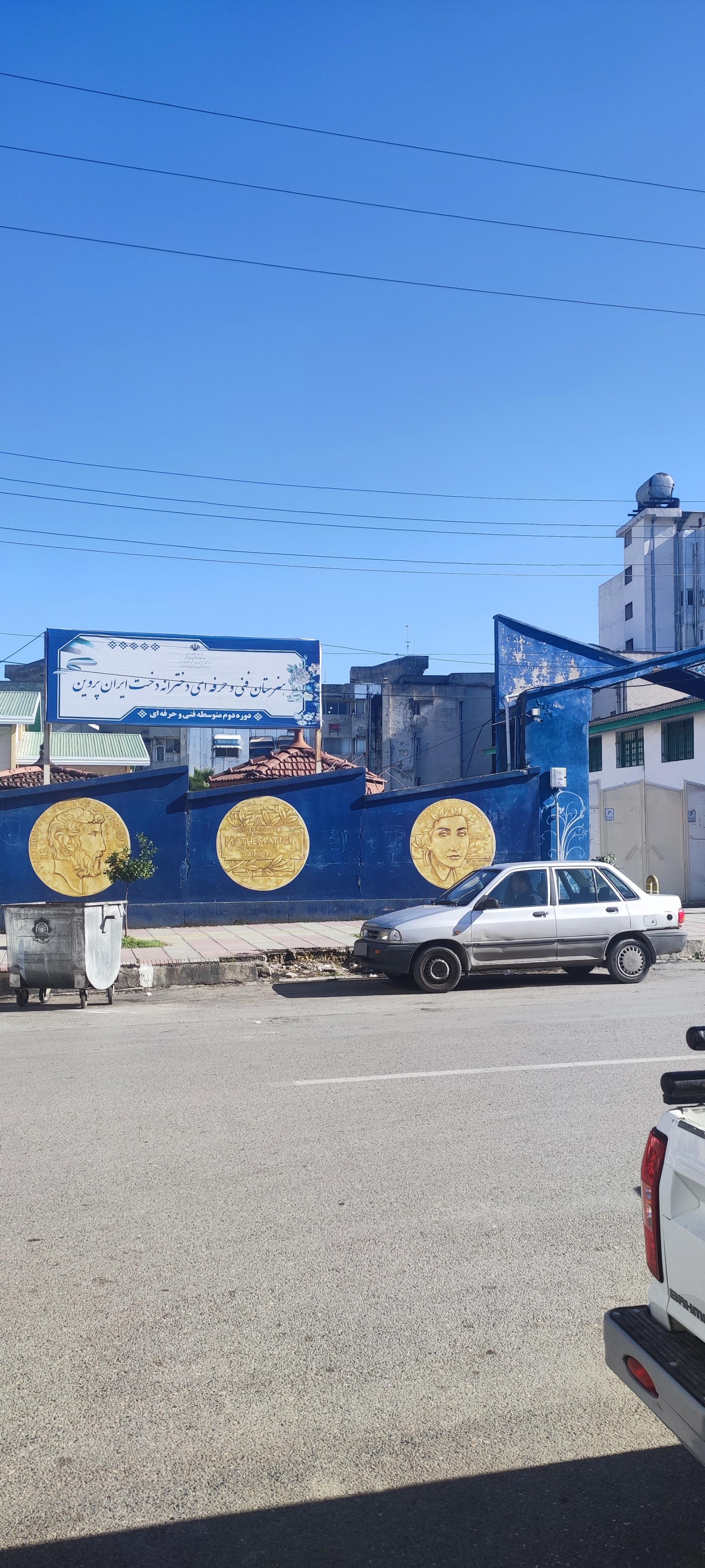 عکس دبیرستان تیزهوشان دخترانه دخت ایران پروین