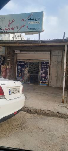 عکس داروخانه دکتر اسماعیلی