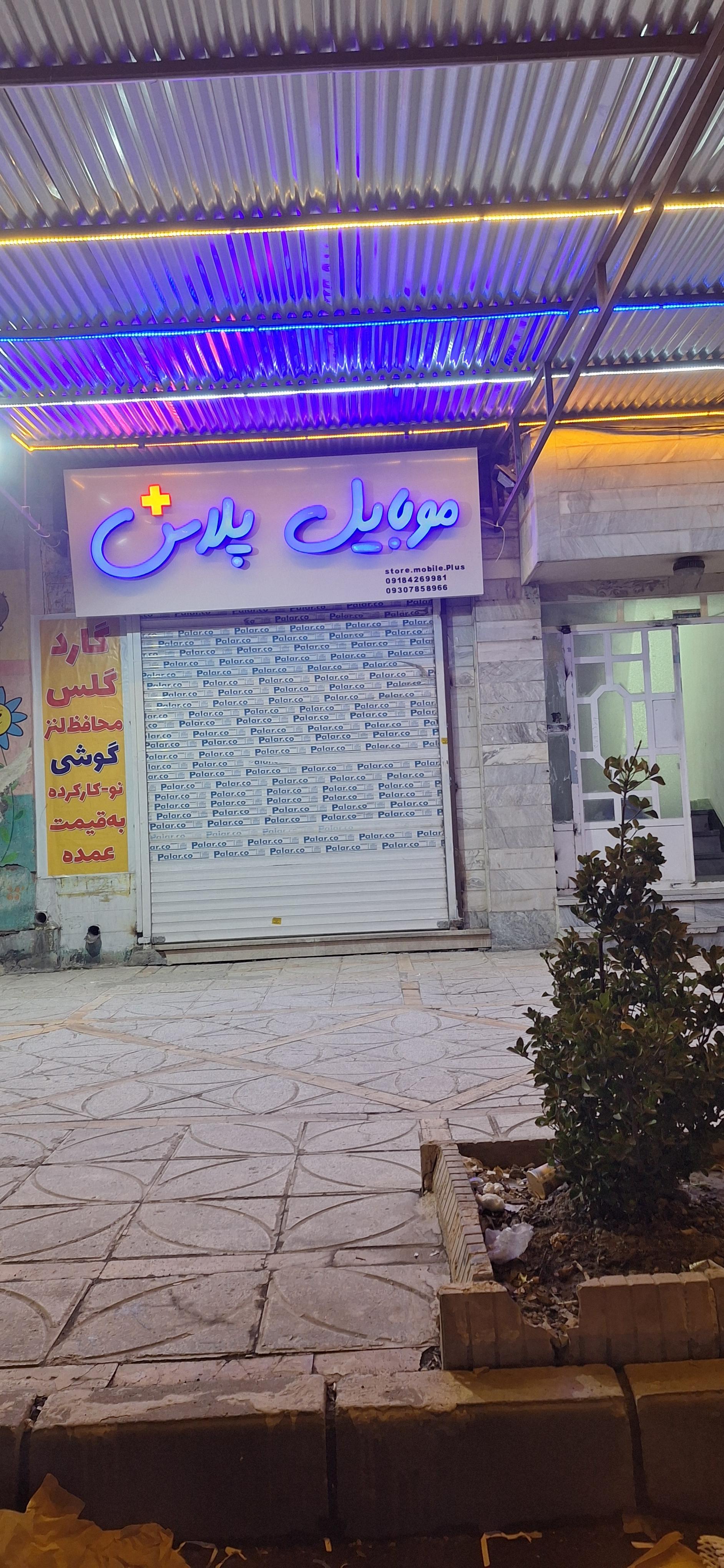 عکس موبایل پلاس