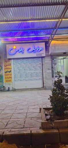 عکس موبایل پلاس