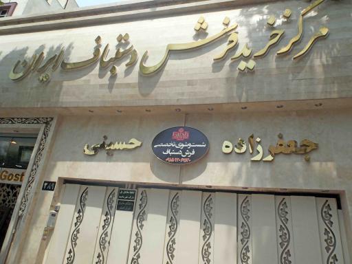 عکس فروشگاه فرش گستر