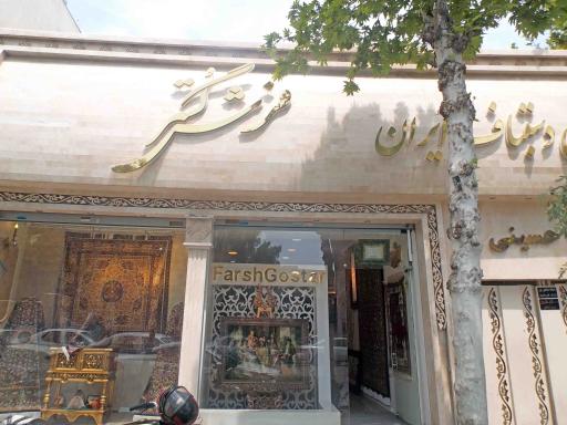 فروشگاه فرش گستر