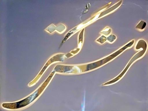 فروشگاه فرش گستر