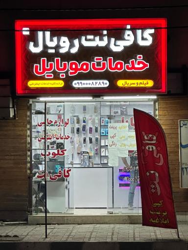 کافی نت و  لوازم جانبی رویال