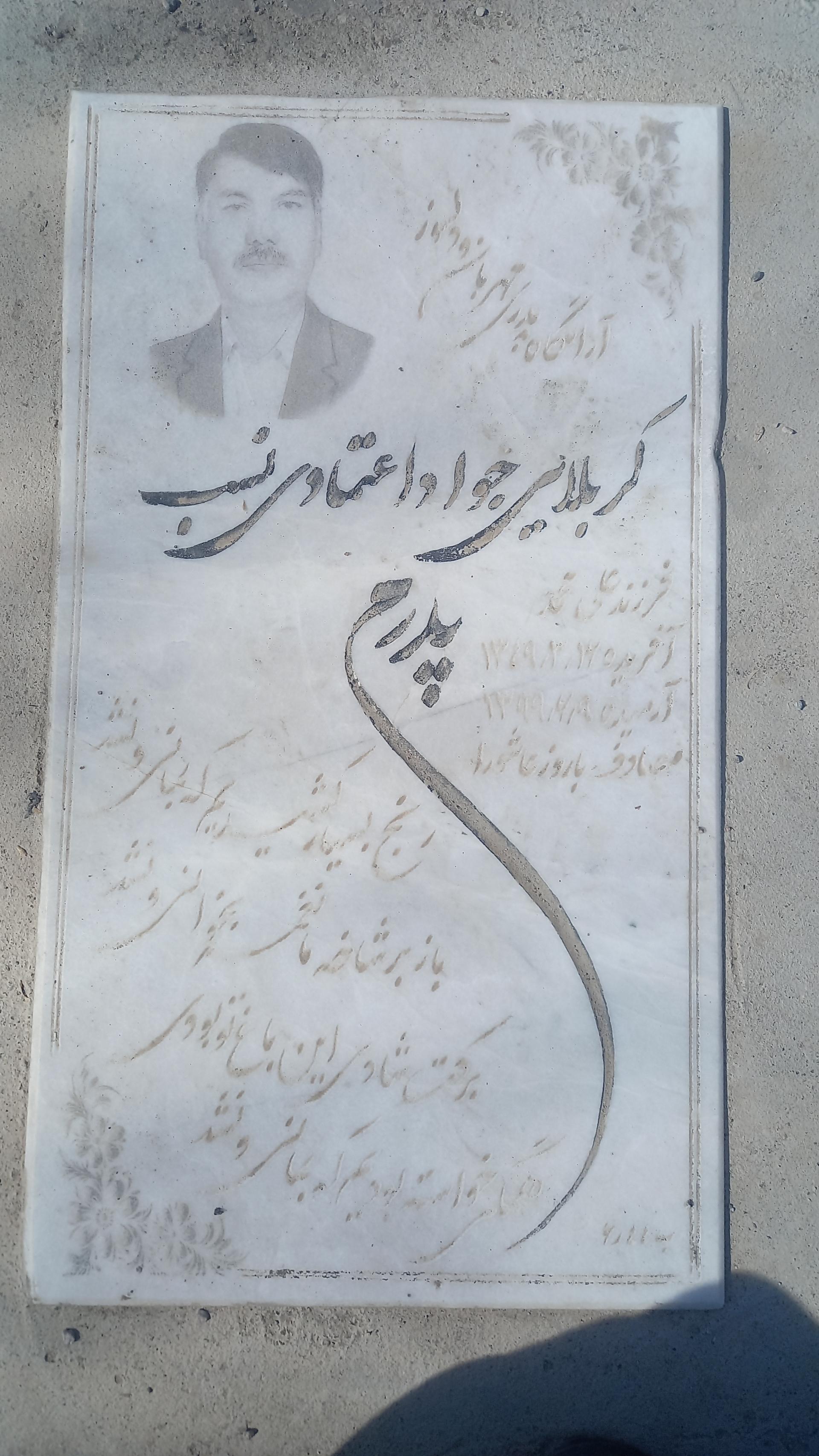 عکس مزار جواد اعتمادی