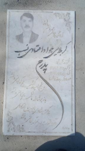 عکس مزار جواد اعتمادی