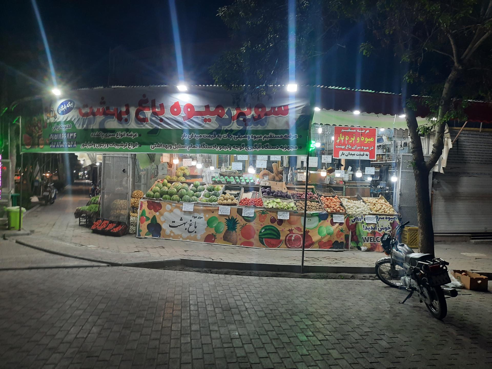 عکس سوپرمیوه باغ بهشت