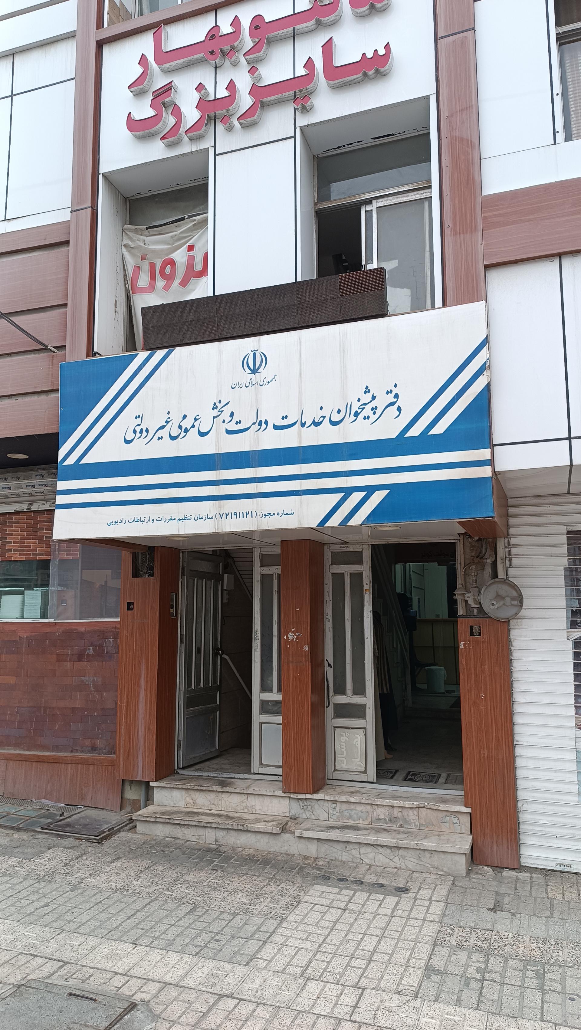 عکس دفتر پیشخوان خدمات دولت و بخش عمومی غیردولتی