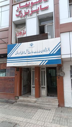 عکس دفتر پیشخوان خدمات دولت و بخش عمومی غیردولتی