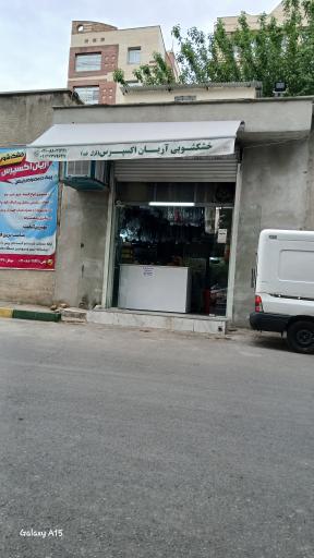 عکس خشکشویی آریان اکسپرس (قزل قلعه)