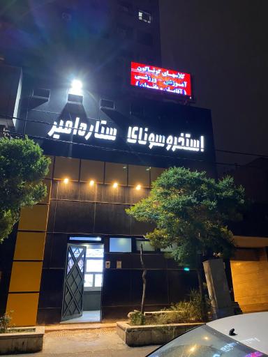 عکس استخر ستاره امیر