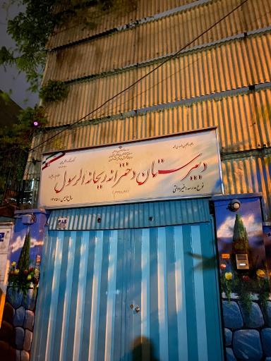 عکس دبیرستان دخترانه ریحانه الرسول (س)