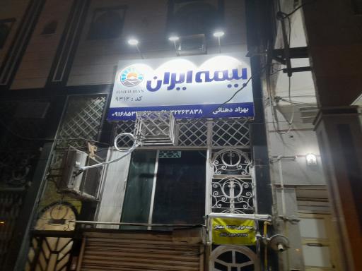 عکس بیمه ایران  دهنائی
