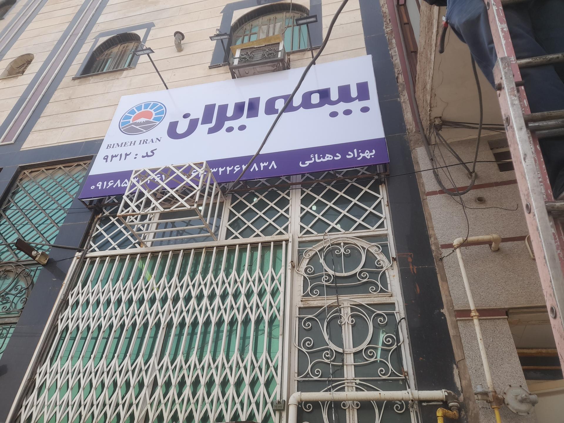 عکس بیمه ایران  دهنائی