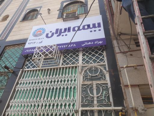 عکس بیمه ایران  دهنائی