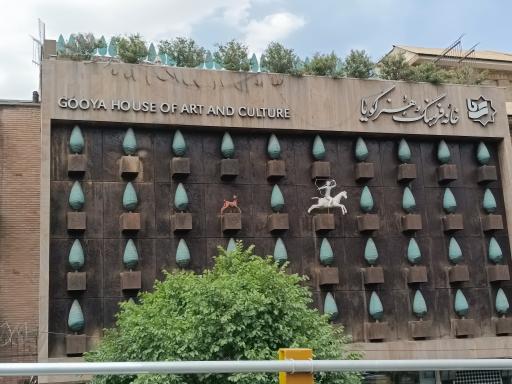 عکس خانه فرهنگ و هنر گویا