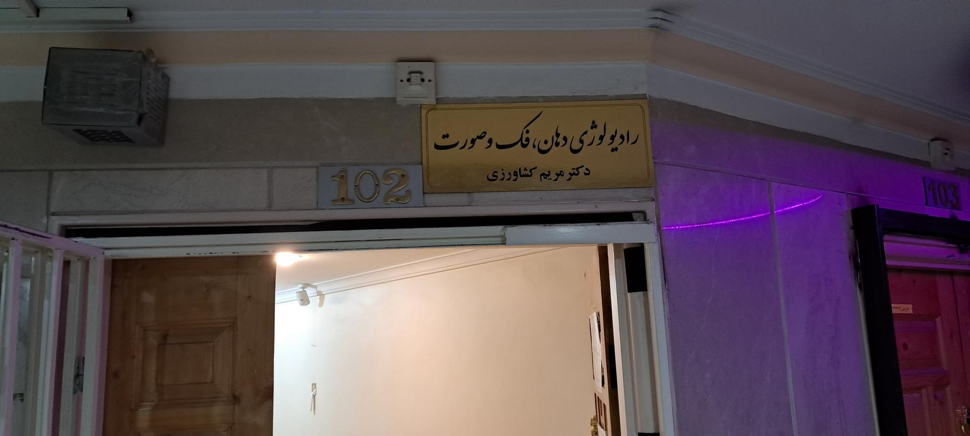 عکس رادیولوژی دهان فک و صورت دکتر مریم کشاورز