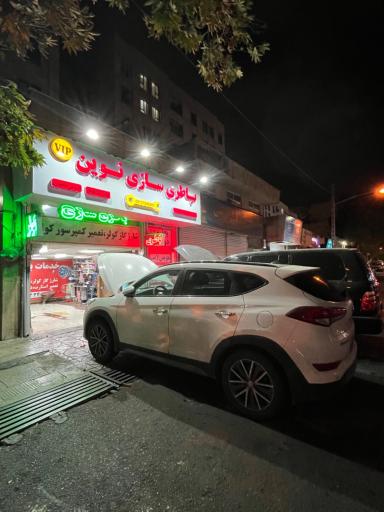 عکس باطری سازی رضا برق اتومبیل نوین