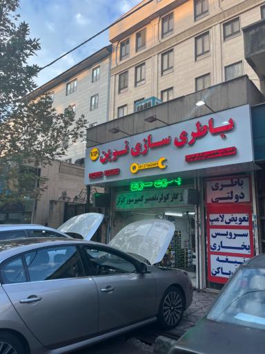 عکس باطری سازی رضا برق اتومبیل نوین