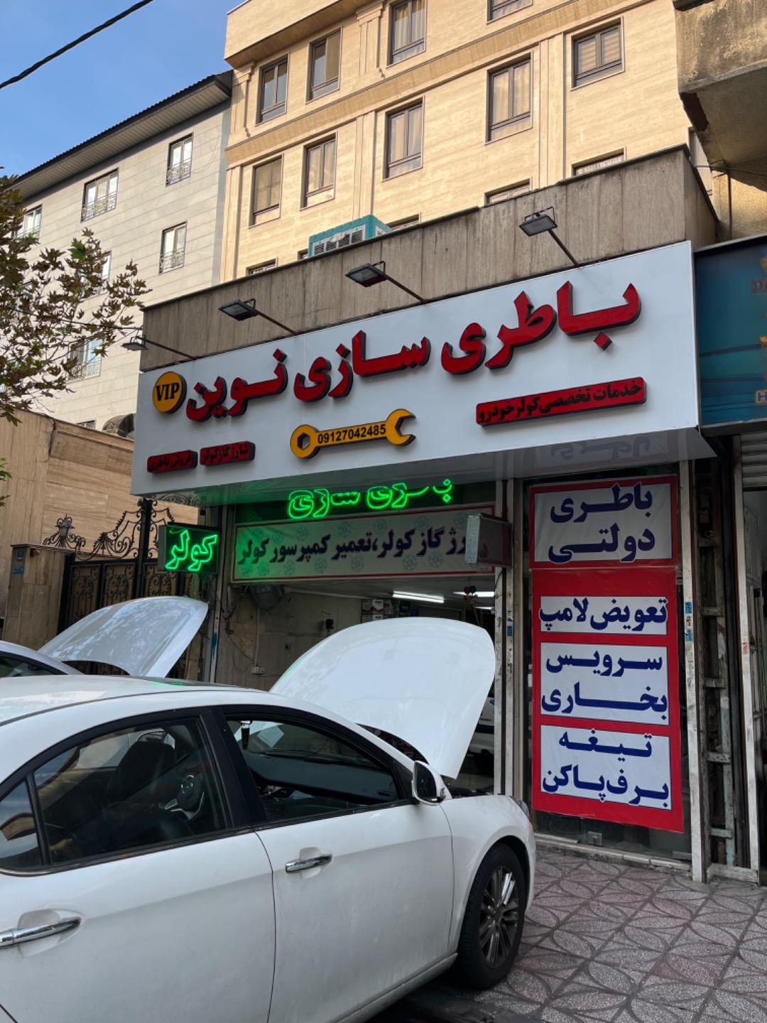 عکس باطری سازی رضا برق اتومبیل نوین