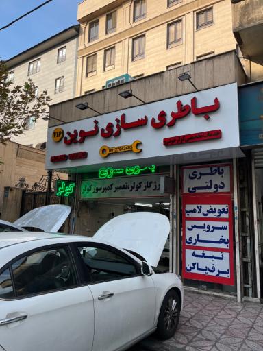 عکس باطری سازی رضا برق اتومبیل نوین