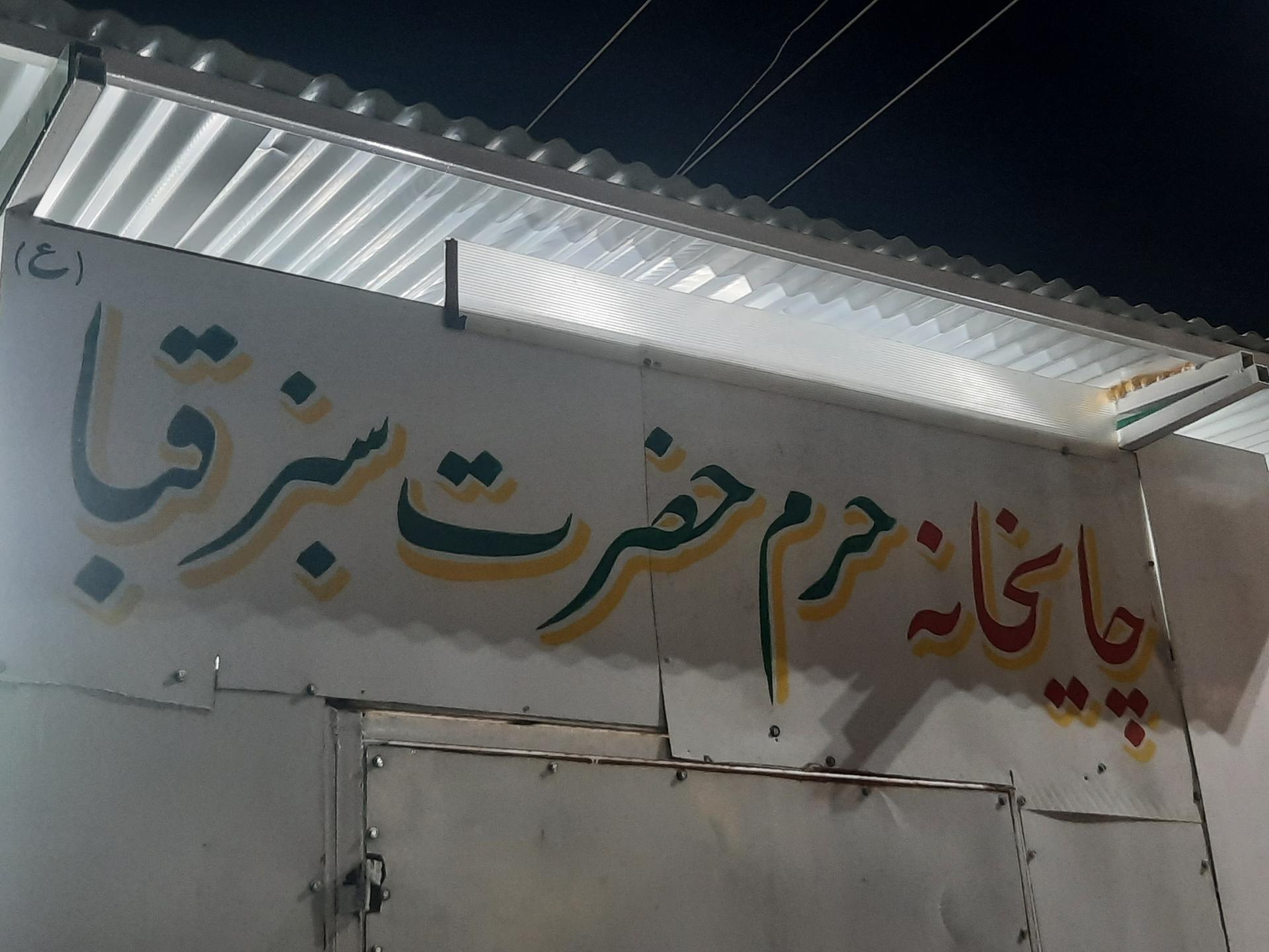 عکس چایخانه حرم حضرت سبزقبا (ع)