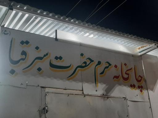 عکس چایخانه حرم حضرت سبزقبا (ع)