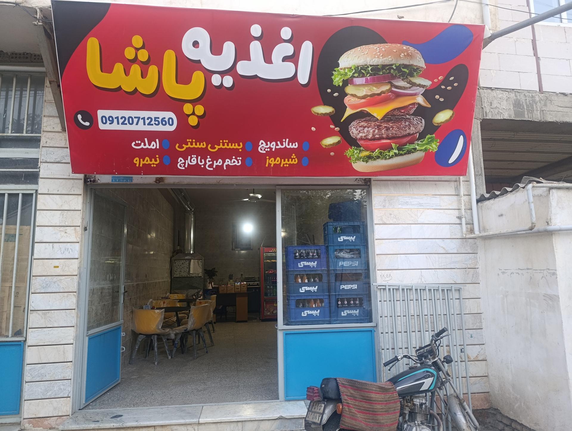 عکس اغذیه پاشا