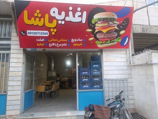 عکس اغذیه پاشا