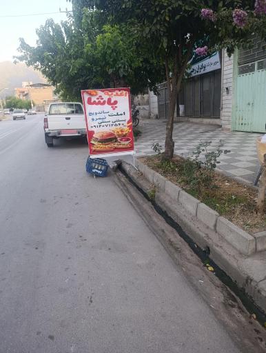 عکس اغذیه پاشا