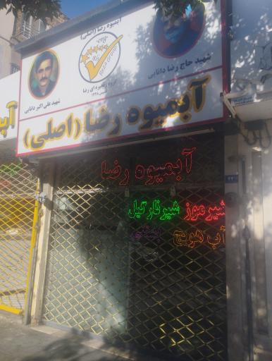 عکس آبمیوه رضا