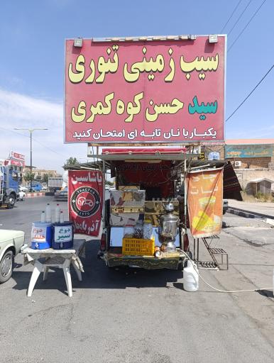 عکس سیب زمینی داغ تنوری سید حسن کوه کمری