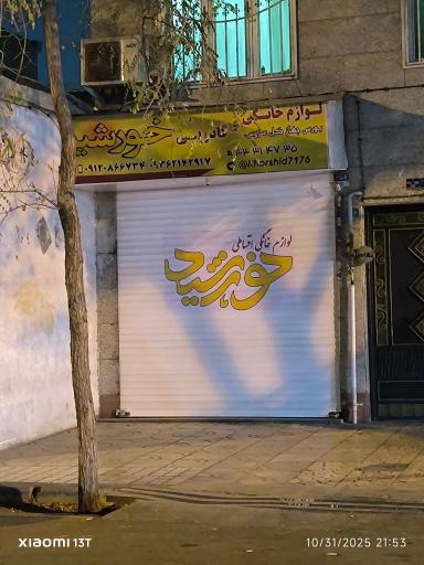 عکس لوازم خانگی خورشید