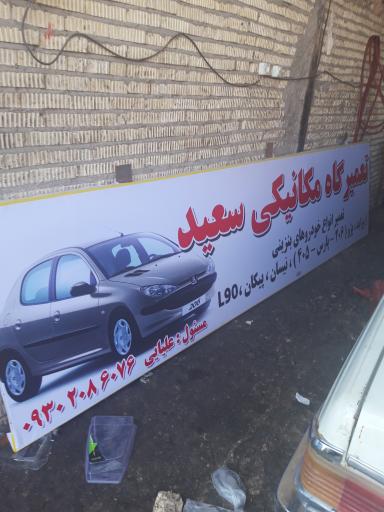 عکس تعمیرگاه مکانیکی سعید