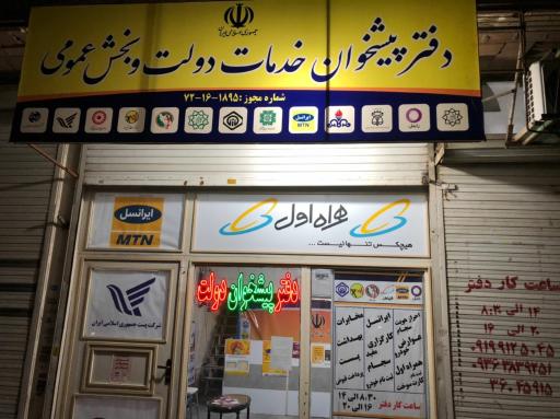 عکس دفتر پیشخوان دولت نایب حمزه 