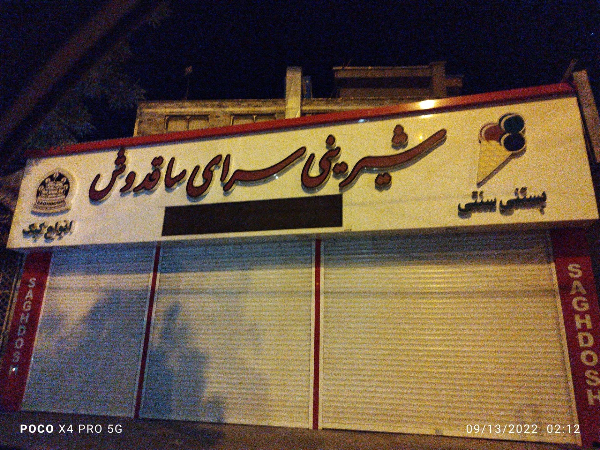 عکس شیرینی سرای ساقدوش