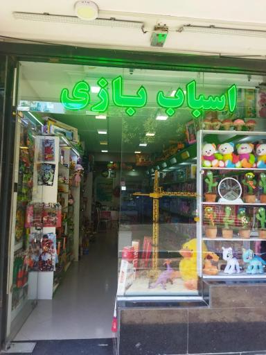 عکس فروشگاه اسباب بازی آوین