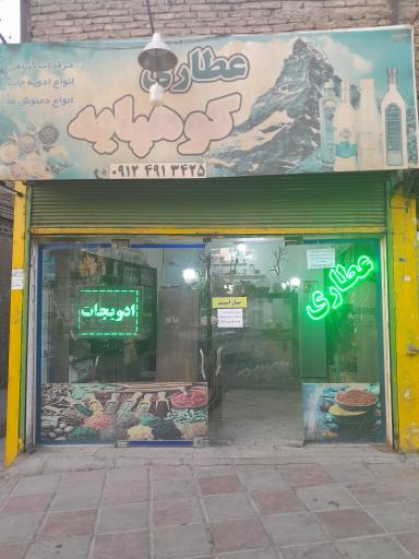 عطاری کوهپایه