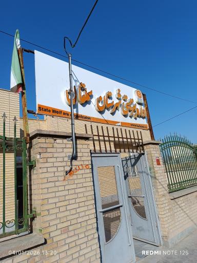عکس اداره بهزیستی مانه و سملقان آشخانه