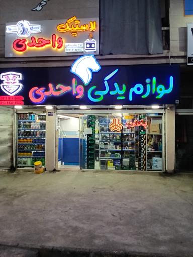 عکس لوازم یدکی - ماشین آلات راهسازی واحدی