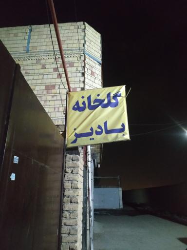 عکس گلخانه بادیز