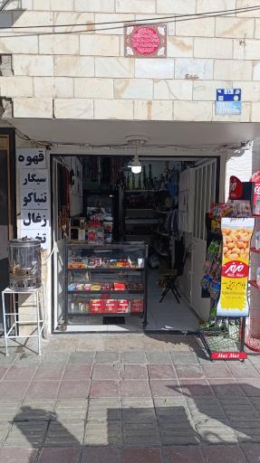 دخانیات موسوی