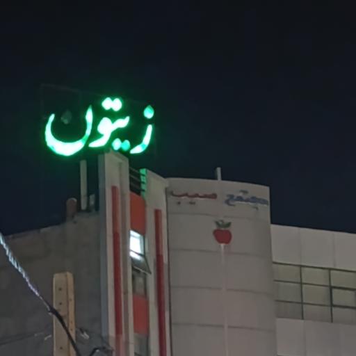 عکس رستوران زیتون